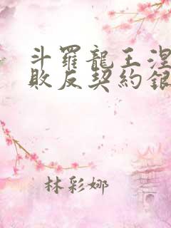 斗罗龙王涅盘失败反契约银龙王免费