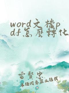 word文档pdf怎么转化成可编辑