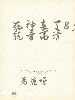 死神来了8免费观看高清