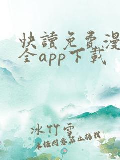 快读免费漫画大全app下载