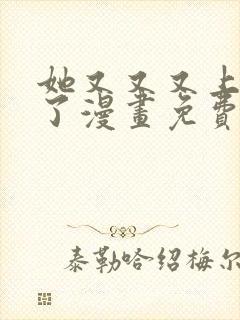 她又又又上热搜了漫画免费下拉阅读