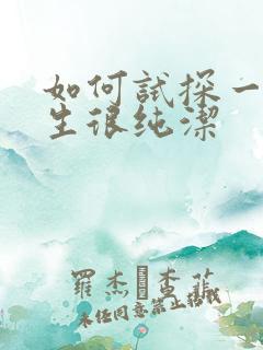 如何试探一个女生很纯洁