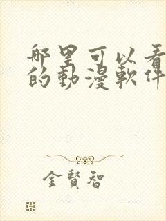 哪里可以看免费的动漫软件