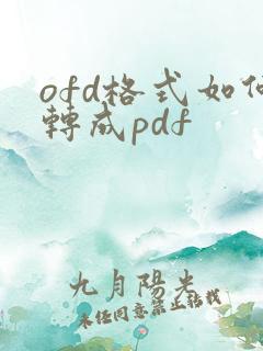 ofd格式如何转成pdf