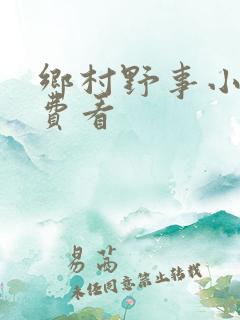 乡村野事小说免费看