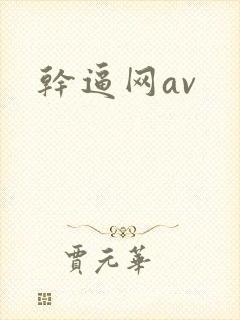 干逼网av