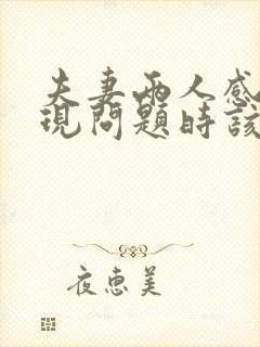 夫妻两人感情出现问题时该怎么办