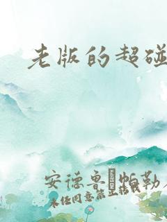 老版的超碰美女