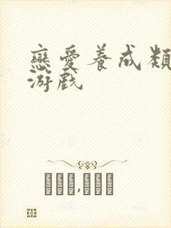 恋爱养成类手机游戏