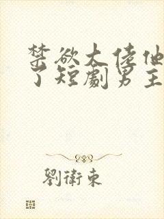 禁欲大佬他沦陷了短剧男主谁演的