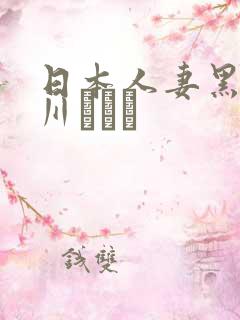 日本人妻黑人推川ゆうり