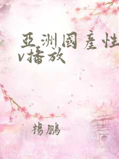 亚洲国产性感av播放