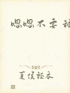 嗯嗯不要 舔