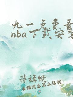 九一免费看网站nba下载安装