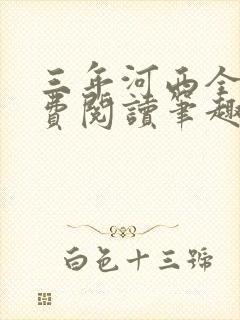 三年河西全文免费阅读笔趣阁