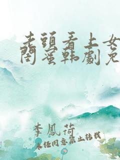 老头看上女儿的闺蜜韩剧免费观看