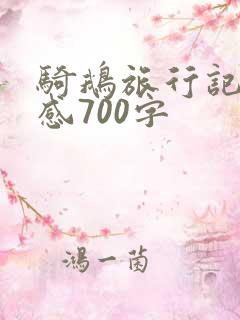 骑鹅旅行记读后感700字