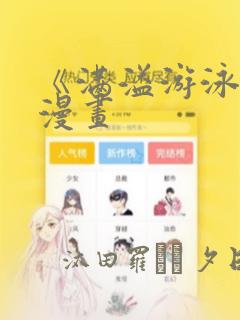 《满溢游泳池》漫画：结局+番外