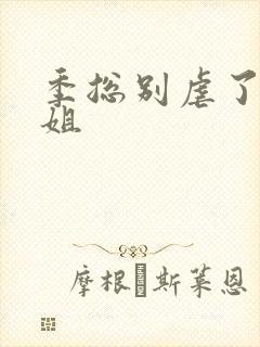 季总别虐了舒小姐