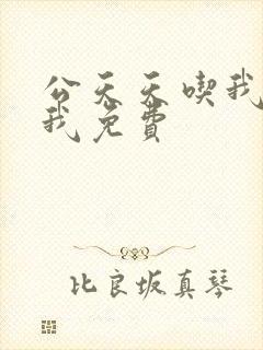 公天天吃我奶躁我免费