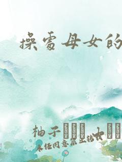 操处母女的小说