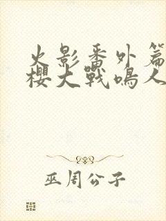 火影番外篇,小樱大战鸣人
