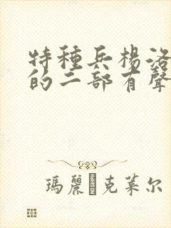 特种兵杨洛续集的二部有声小说