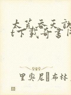 太荒吞天诀txt下载奇书网