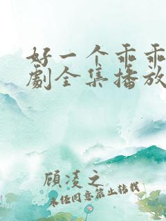 好一个乖乖女短剧全集播放