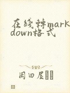 在线转markdown格式
