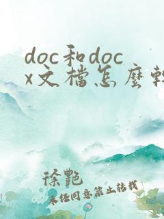 doc和docx文档怎么转换