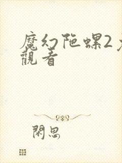魔幻陀螺2免费观看