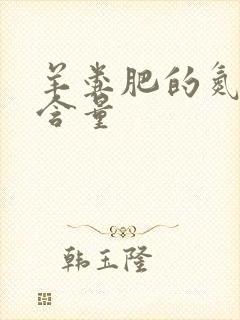 羊粪肥的氮磷钾含量