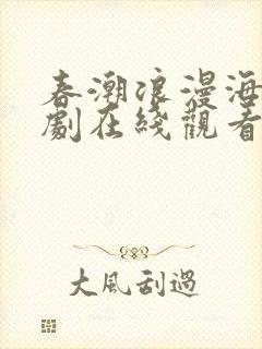 春潮浪漫海棠红剧在线观看