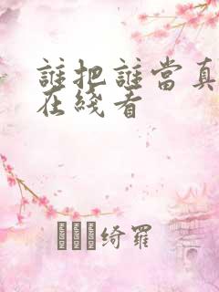 谁把谁当真漫画在线看