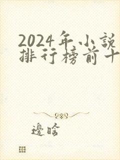 2024年小说排行榜前十名