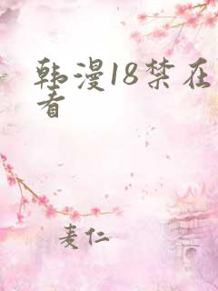 韩漫18禁在线看
