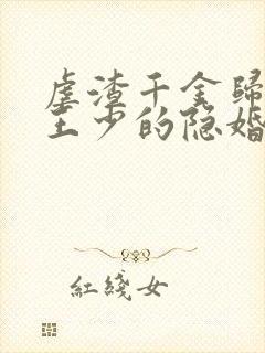 虐渣千金归来:王少的隐婚甜妻
