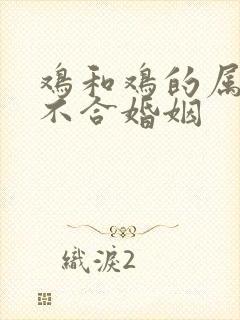 鸡和鸡的属相合不合婚姻
