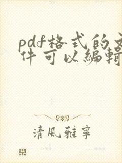 pdf格式的文件可以编辑吗