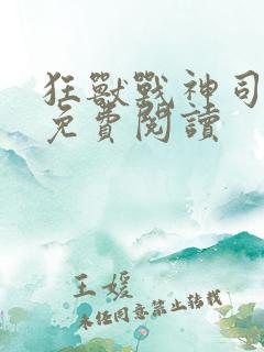狂兽战神司空靖免费阅读