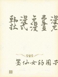 韩漫免费漫画下拉式漫画免费阅读