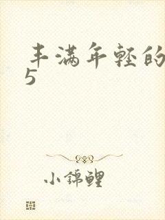 丰满年轻的继母5