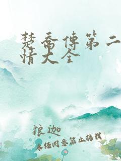 楚乔传第二部剧情大全