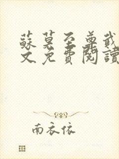 苏莫至尊武魂全文免费阅读笔趣阁
