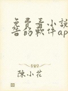 免费看小说无广告的软件app