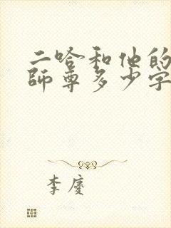 二哈和他的白猫师尊多少字