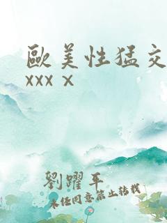 欧美性猛交xxxxxⅹ