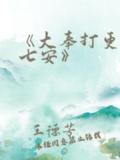 《大奉打更人许七安》
