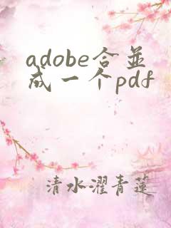 adobe合并成一个pdf